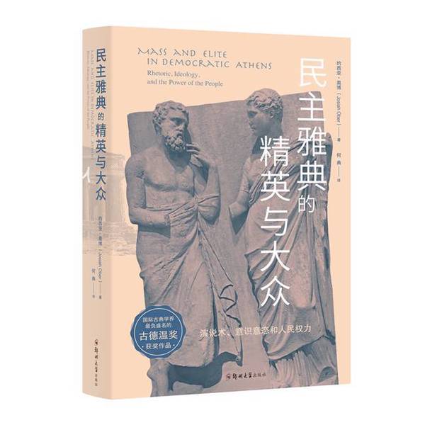 Authentic Books | the Elites and the Masses in Democratic Athens, by Josiah Ober; Translated by He Dian 9787564583057 Authentic Books | the Elites and the Masses in Democratic Athens, by Josiah Ober; Translated by He Dian 9787564583057