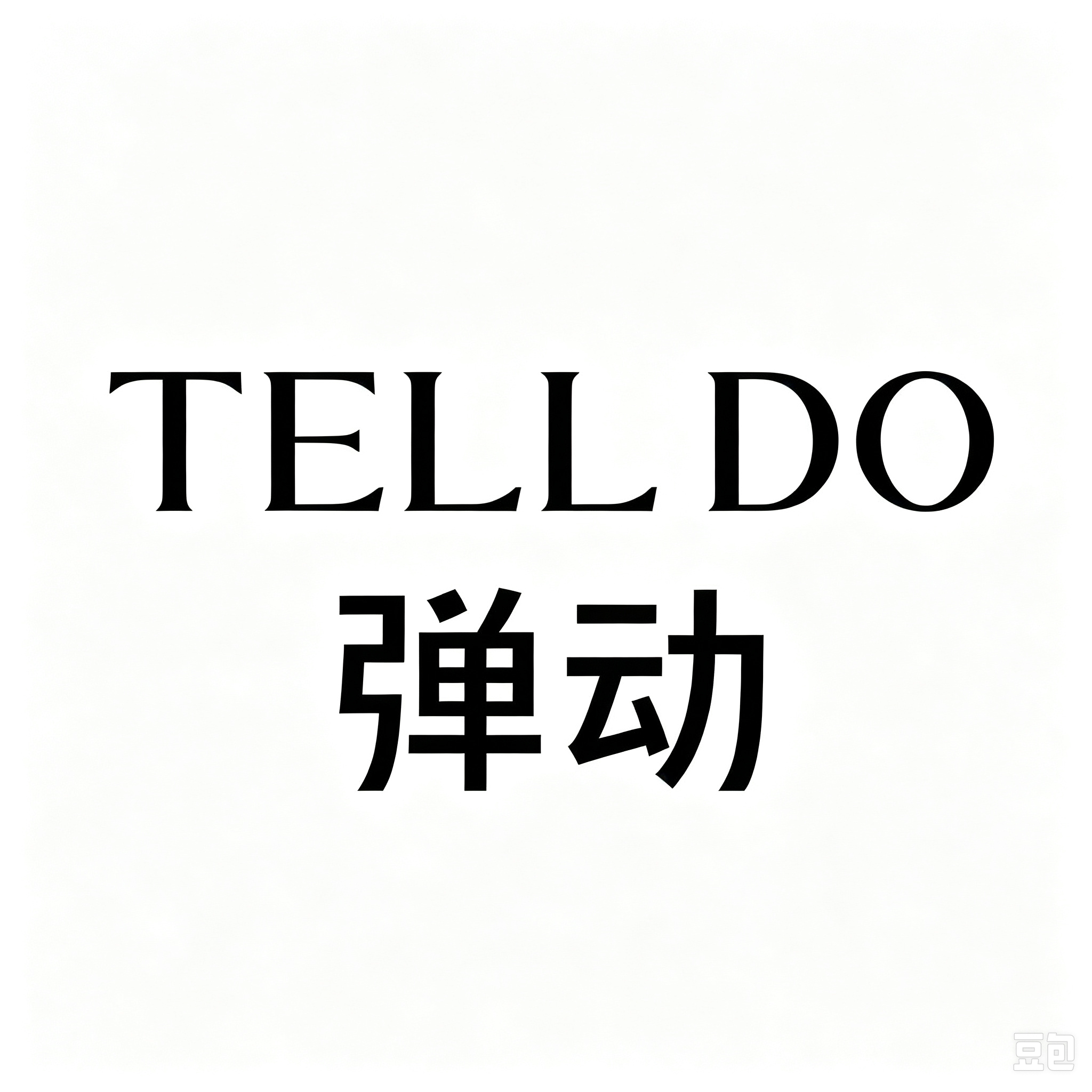 弹动洗护护理商行的LOGO