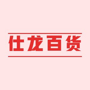 仕龙商贸