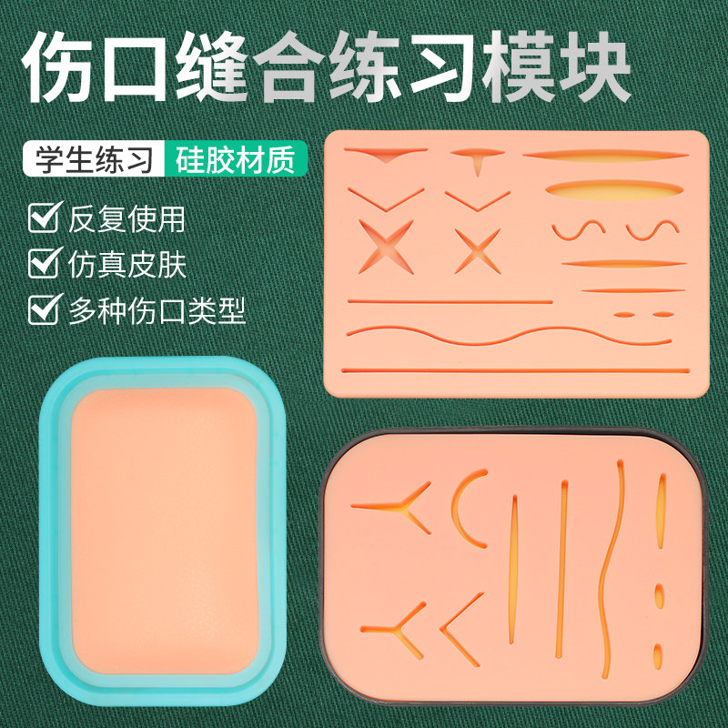 医学生外科缝合练习模型仿真皮肤伤口硅胶口腔腹腔镜皮肤针灸模块
