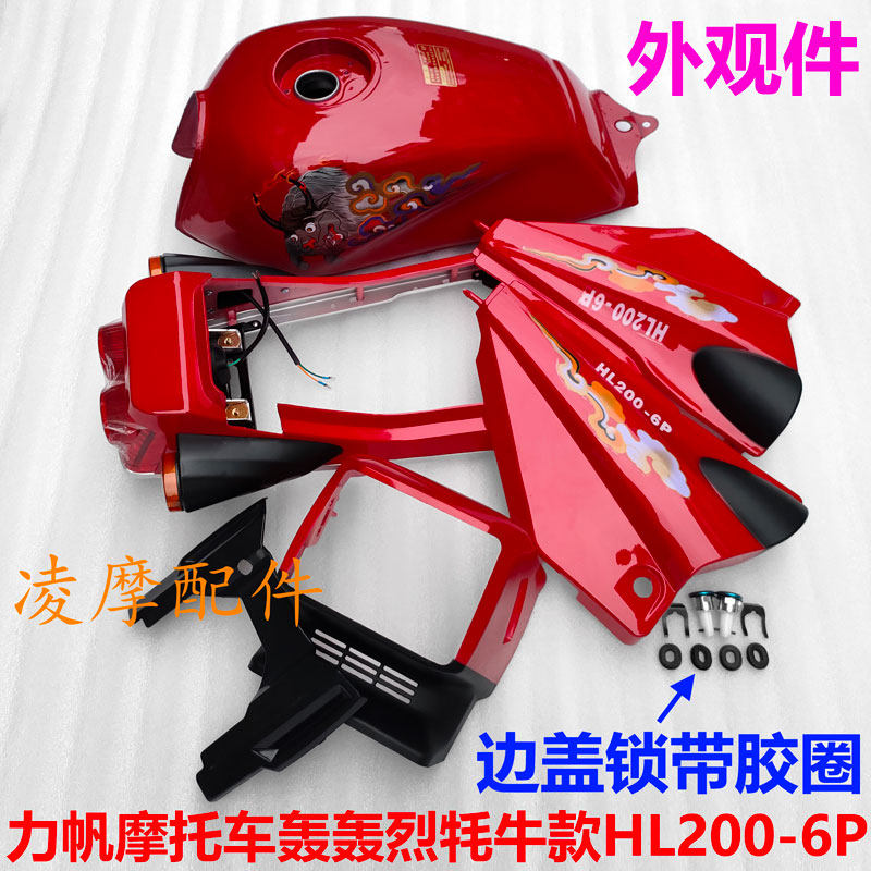 Lifan motorcycle LF200-6P ribbon lion LF250-6P roaring bull head side cover edge cover tail skirt