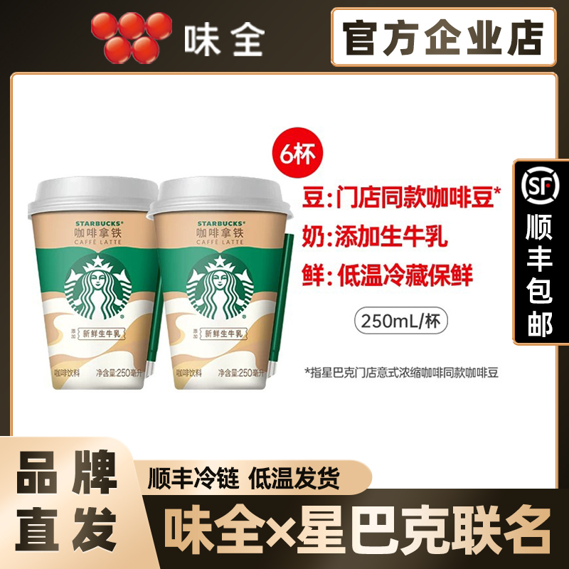[Weiquan X Starbucks Collaboration] Xingyi Cup Ready-To-Drink Coffee Latte 250ml Cold-Storage High-End Beverage
