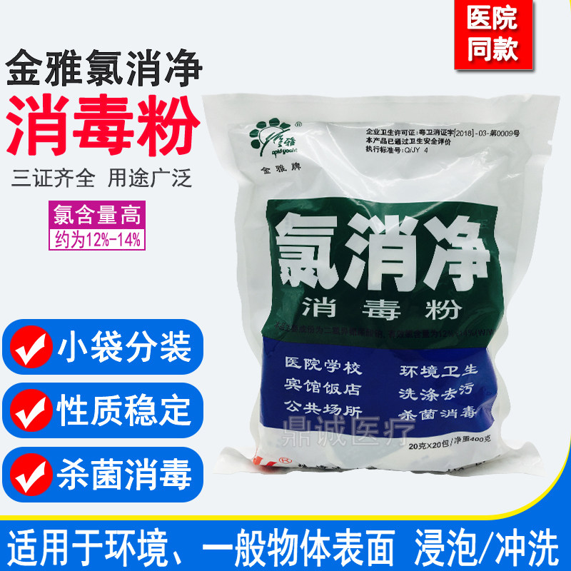 金雅牌氯消净消毒粉含氯消毒液医院家庭传染物杀菌消毒浸泡冲洗