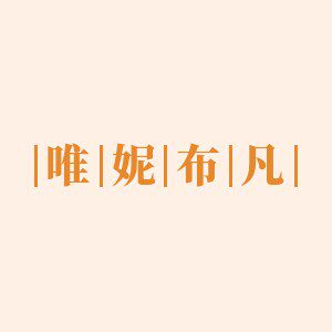 唯妮布凡官方企业店