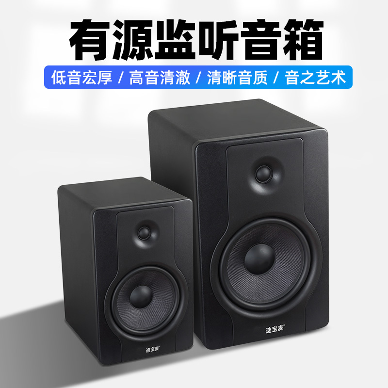 Dibao Mai 5-Inch 6inch 8inch Active Monitor Speakers for Control Room, Recording Studio, Classroom, Desktop Computer, Hifi Audio Dibao Mai 5-Inch 6inch 8inch Active Monitor Speakers for Control Room, Recording Studio, Classroom, Desktop Computer, Hifi Audio