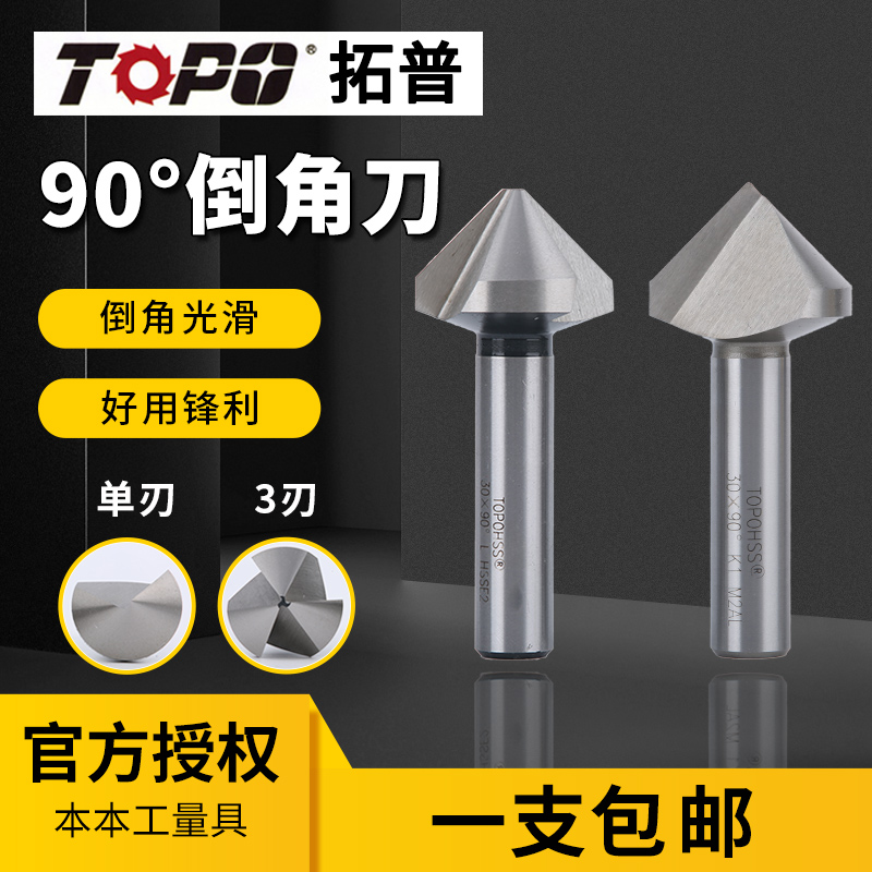 Tuopu chamfering knife Three-edged Single edge 90 degrees 6 8 10 12 16 20 25 30 35 40 chamfer drill