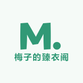 梅子的臻衣阁