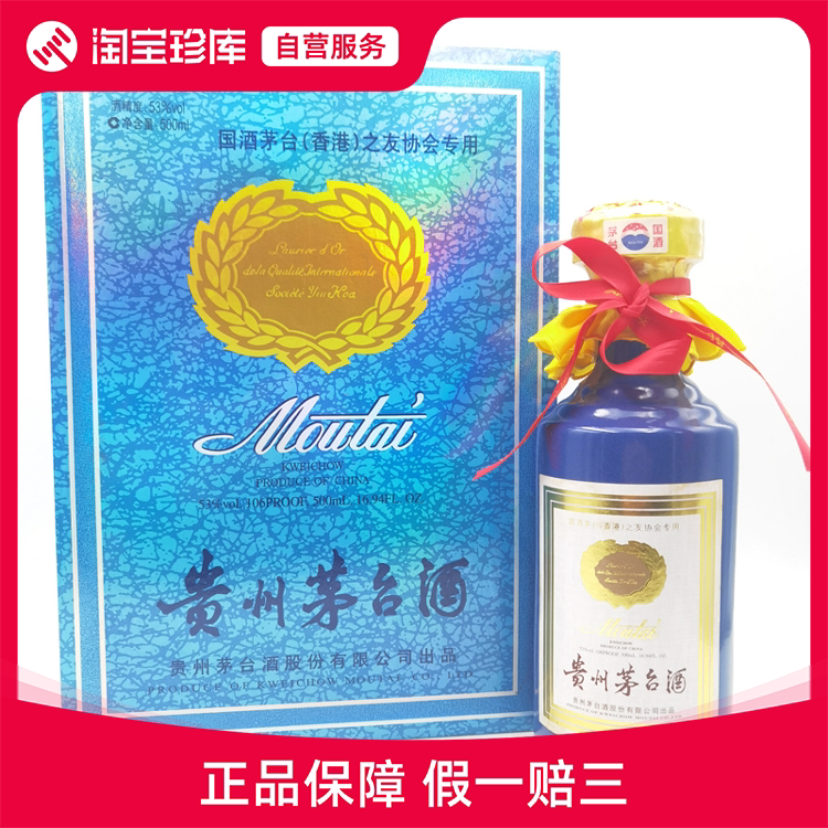 2013年53度500ML（香港）之友协会专用贵州茅台酒盒装评价- 淘宝网