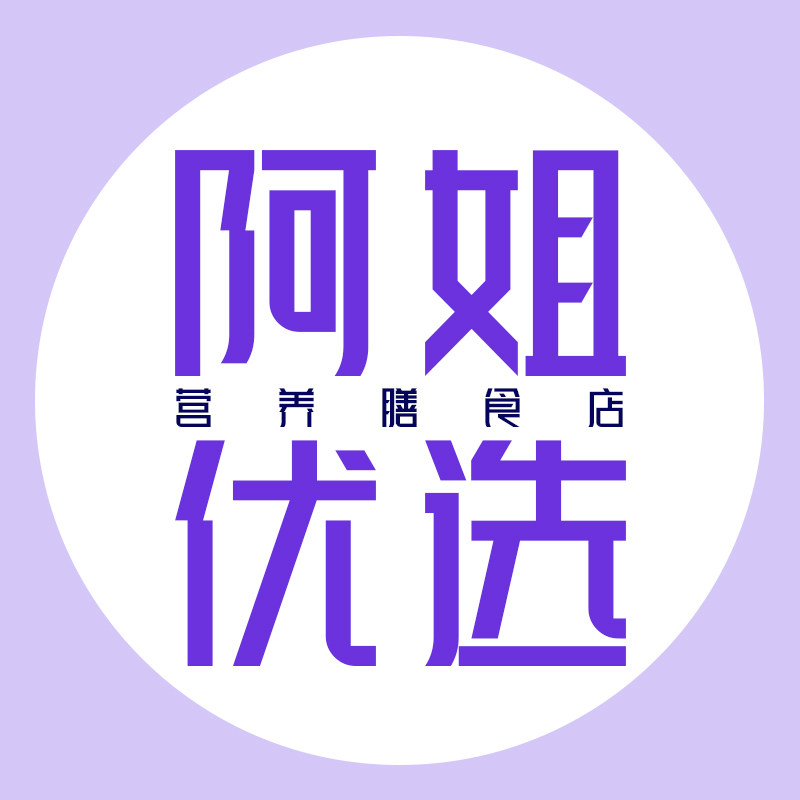 阿姐优选营养膳食店