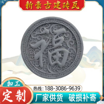 Antique circular brick carvings with the word Fu ancient buildings Chinese-style screen walls background wall decoration pendants retro-style street scenes ancient towns