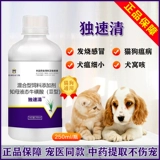 Beast du Shi Clear Dog Cat Pet Anty -Virus Special Instes Cakang Dukangzhenger Иммунный холодный кашель