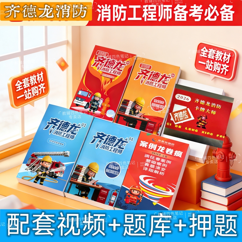 2026 First-Class Fire Engineer Teaching Materials by Qi Delong: Fire Technology and Fire Prevention Lecture Notes, Qi Delong Fire Cases