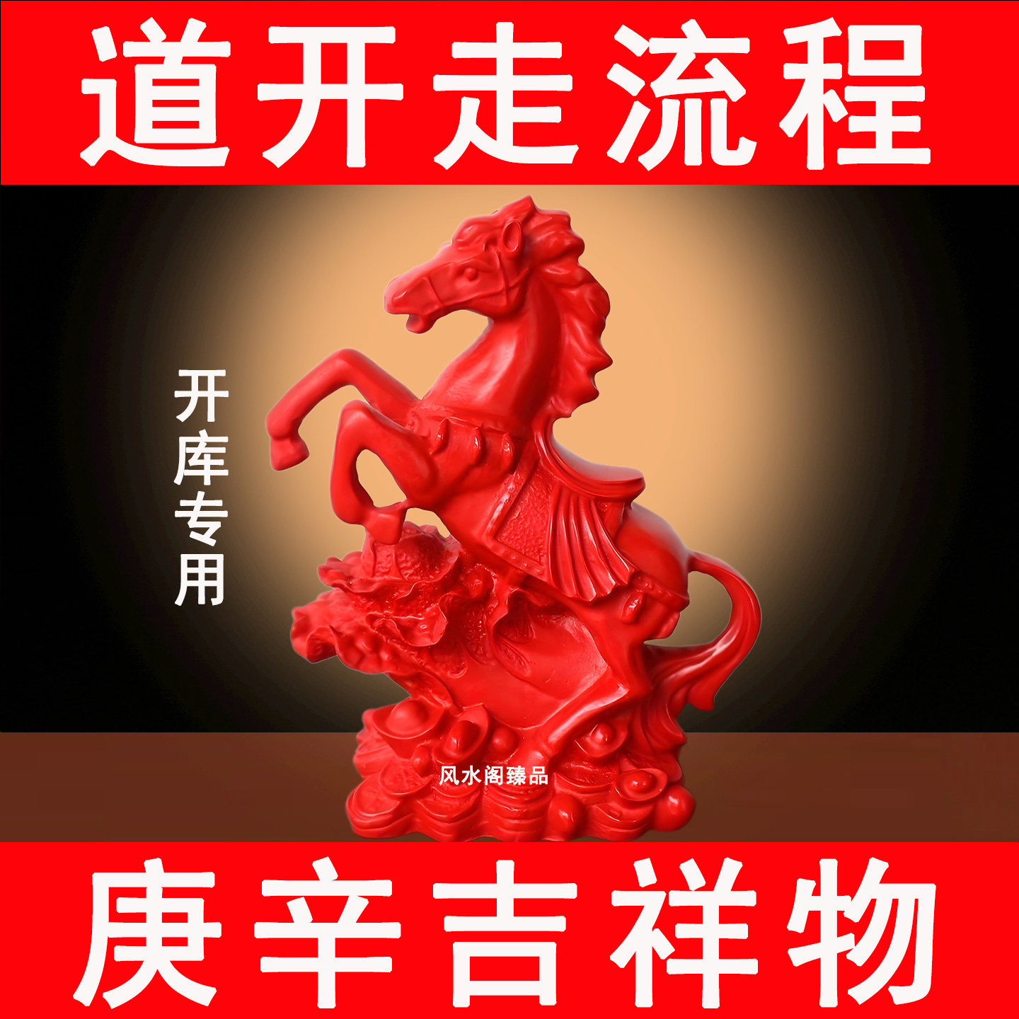 紅辰砂「即財運をもたらす」（十二支の動物の置物の一種） - 馬（呉の十二支） - 天干庚信開宝庫 - 西南坤宮財運位置吉祥物