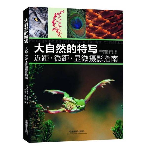 Authentic Books | Close-Up Photography of Nature: Guide to Close-Up, Macro, and Micro Photography (by Wilson, Uk); Translated by Yu Dongdong and Meng Tao