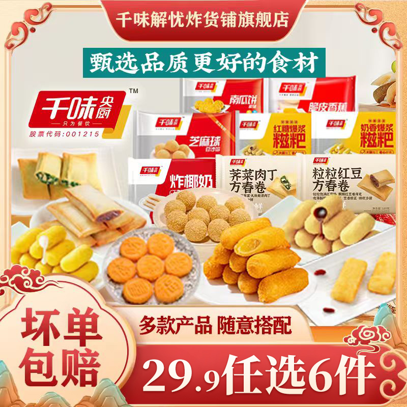 千味央厨早茶油炸小食春卷组合装炸物芝麻球红糖爆浆糍粑火锅小吃