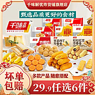 任选6送1！千味央厨油炸小吃合集