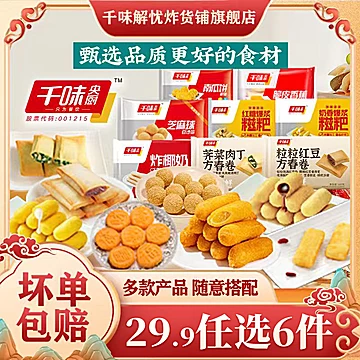 【任选6】千味炸货小吃