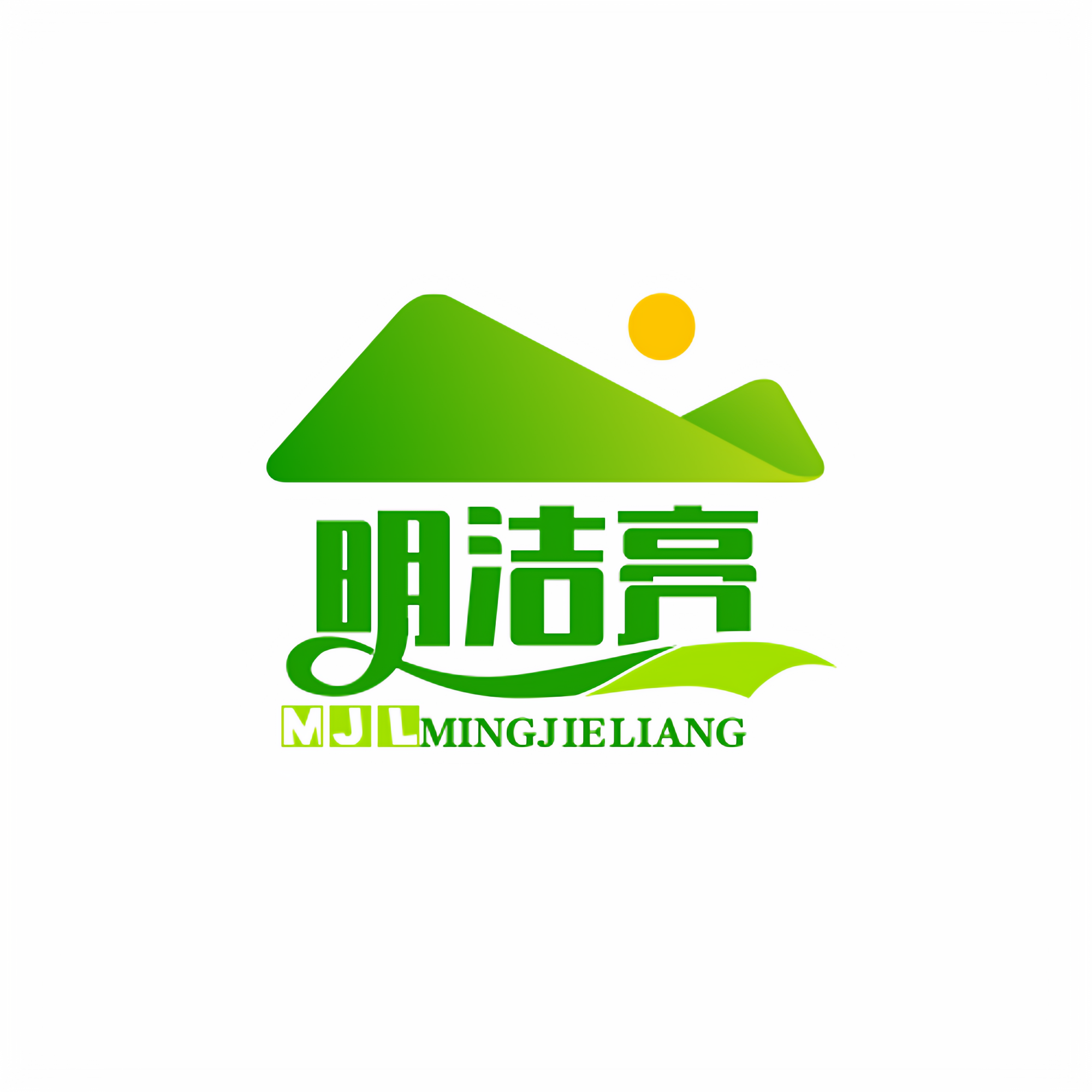 明洁亮家清