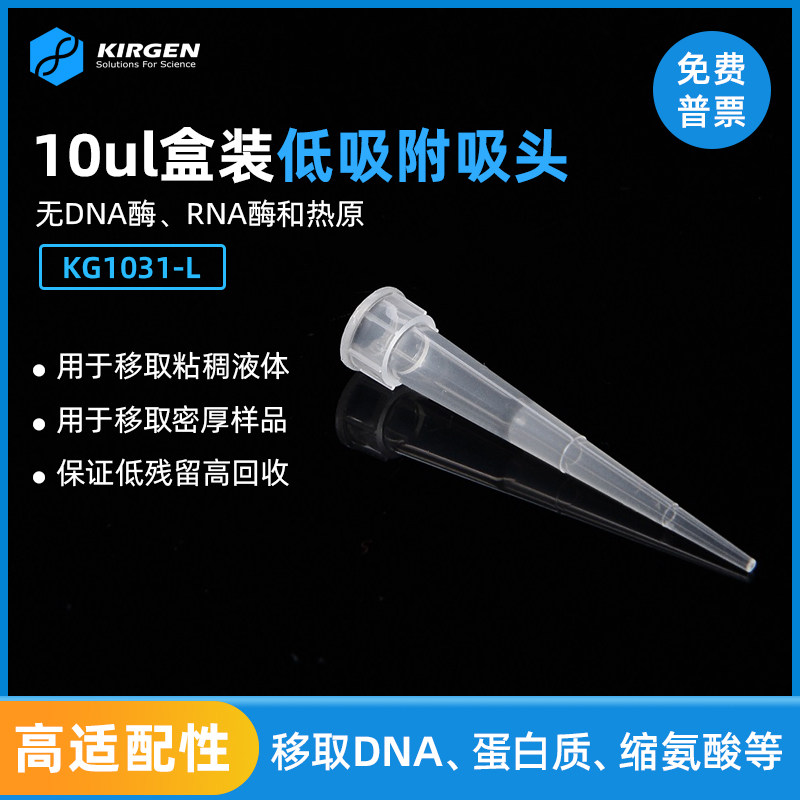 Kirgen科进 10ul低吸附盒装吸头 移液吸嘴 移液枪枪头 KG1031-L