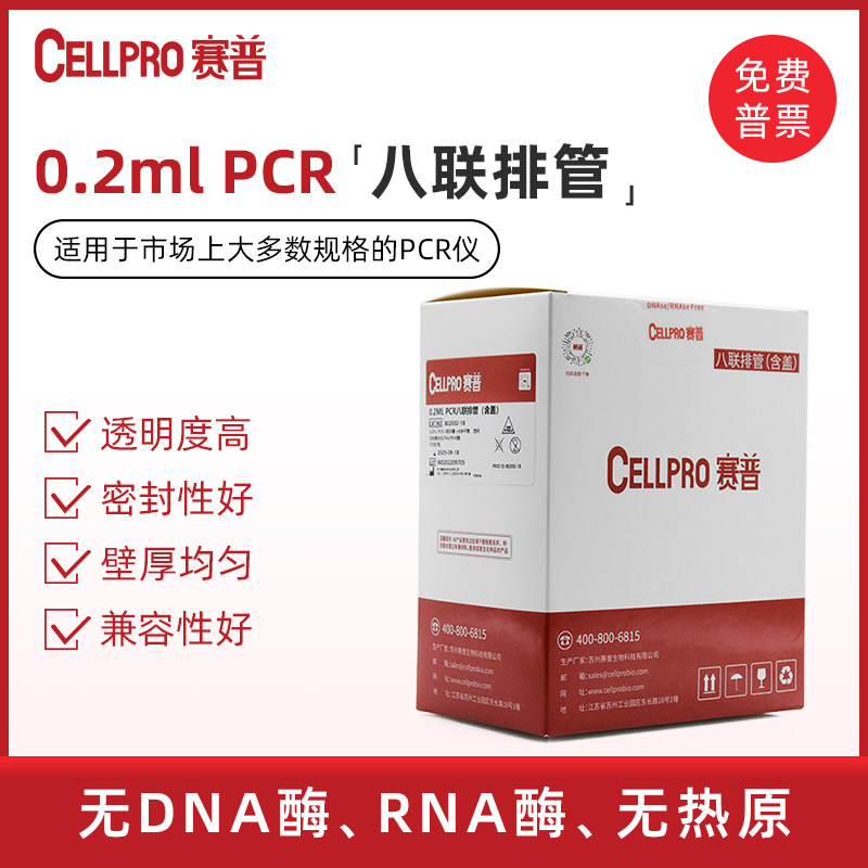 无敌了！CELLPRO赛普PCR八联排管，实验室小白也能轻松搞定！🌟-PCR-淘宝好物网