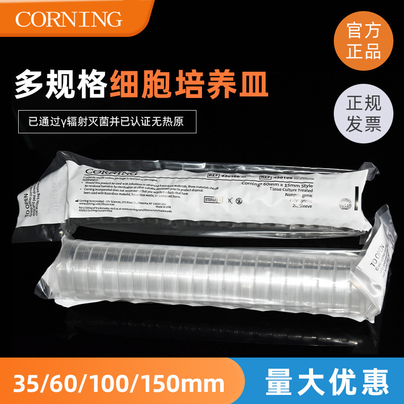 Corning/康宁 35/60/100/150mm细胞培养皿 一次性培养皿 430165
