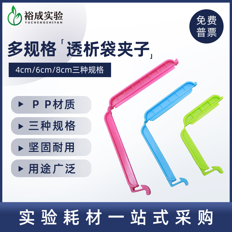 裕成实验透析袋夹子 4cm6cm8cm 透析夹用于透析袋封口夹 密封袋夹