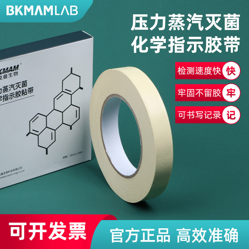 比克曼生物压力灭菌指示带高温化学消毒指示条贴蒸汽指示胶带标签