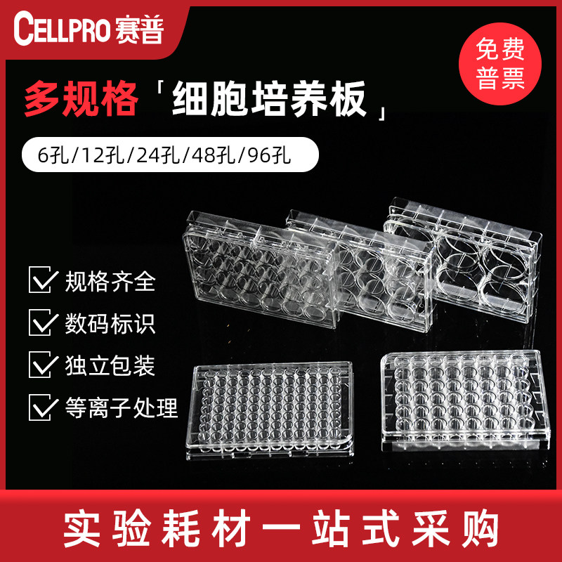 赛普CELLPRO 6/12/24/48/96孔细胞培养板PS材质 TC处理平底培养板
