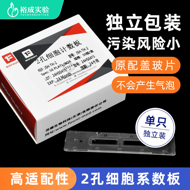 BIOFOUNT 2孔5孔细胞计数板全自动计数板适配赛默飞 Countstar