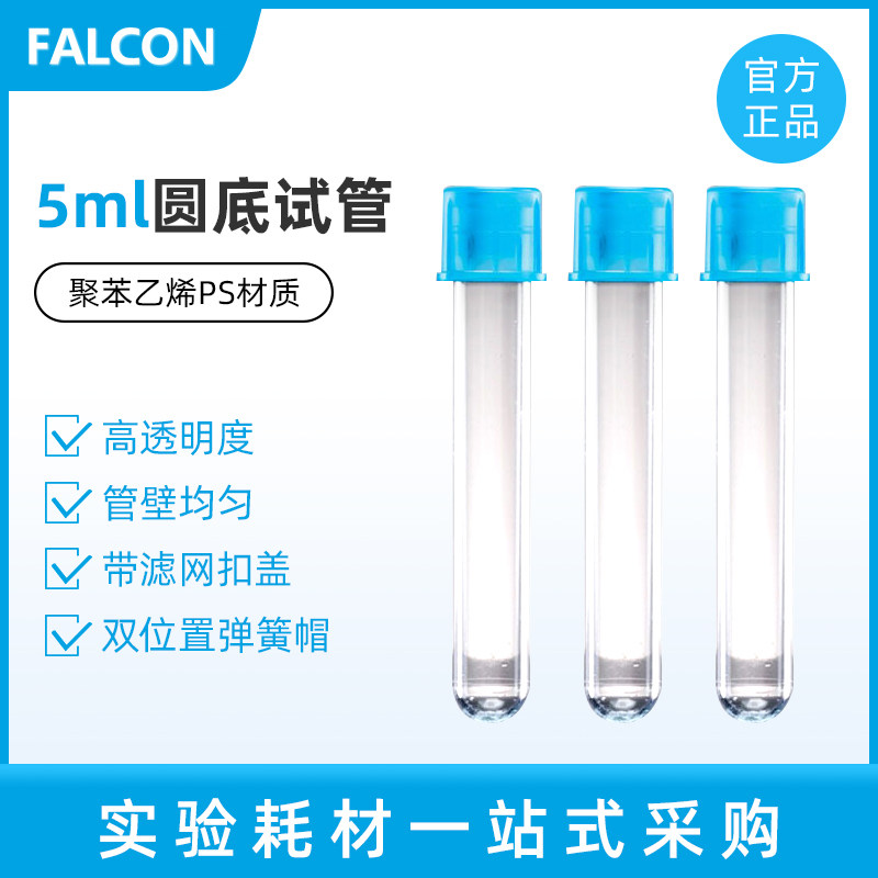 Falcon 352235 5ml圆底试管 聚苯乙烯 细胞滤网带试管滤网扣盖