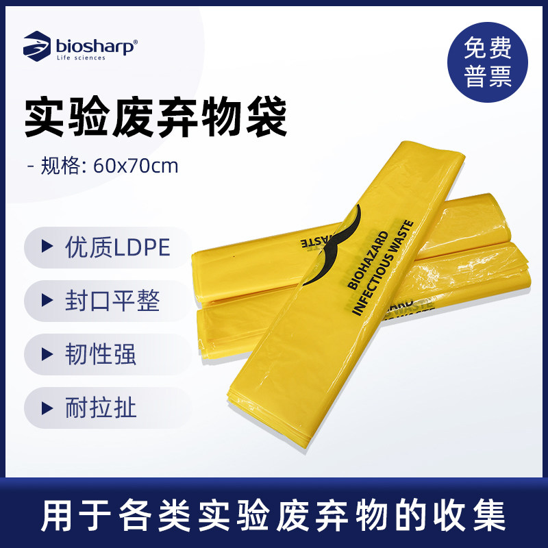 Biosharp BC-LWP-040 40L实验废弃物袋 医疗废弃物黄色垃圾袋