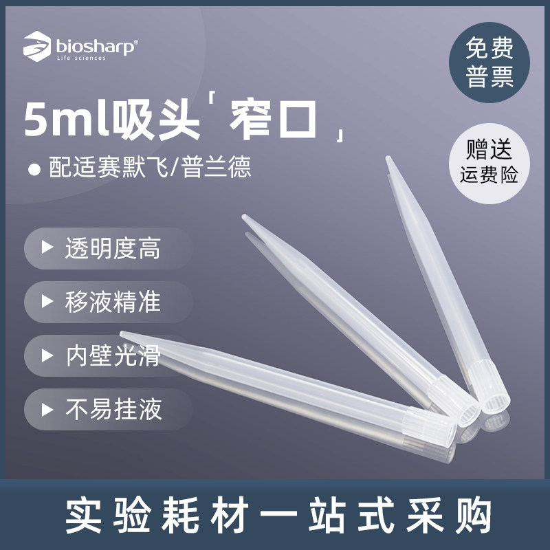 Biosharp白鲨 BS-5000-TS 适配赛默飞普兰德5ml移液枪吸头 枪头