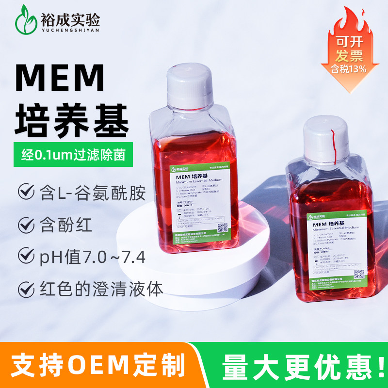 裕成实验 MEM 液体培养基细胞培养含酚红、L-谷氨酰胺 科研试剂