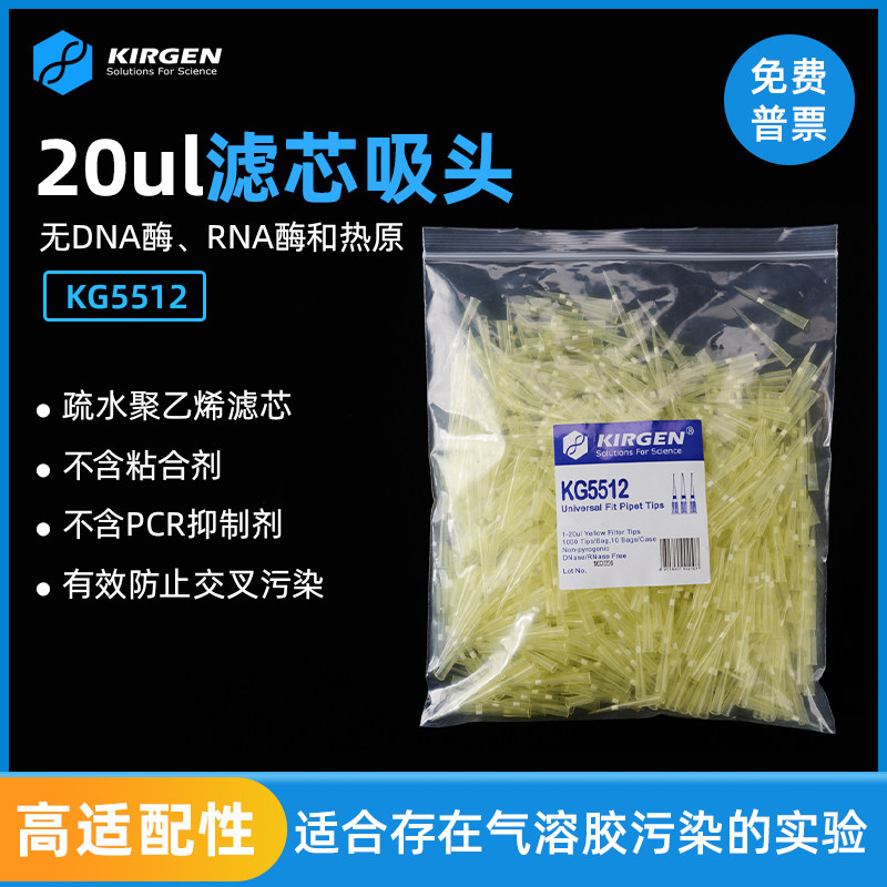 Kirgen科进 20ul滤芯吸嘴 移液吸头 刻度袋装移液枪枪头 KG5512