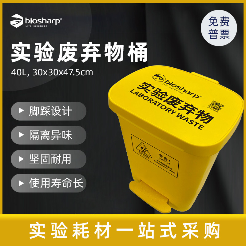 Biosharp BC-LWB-040 40L实验废弃物桶 实验室脚踏式实验垃圾桶