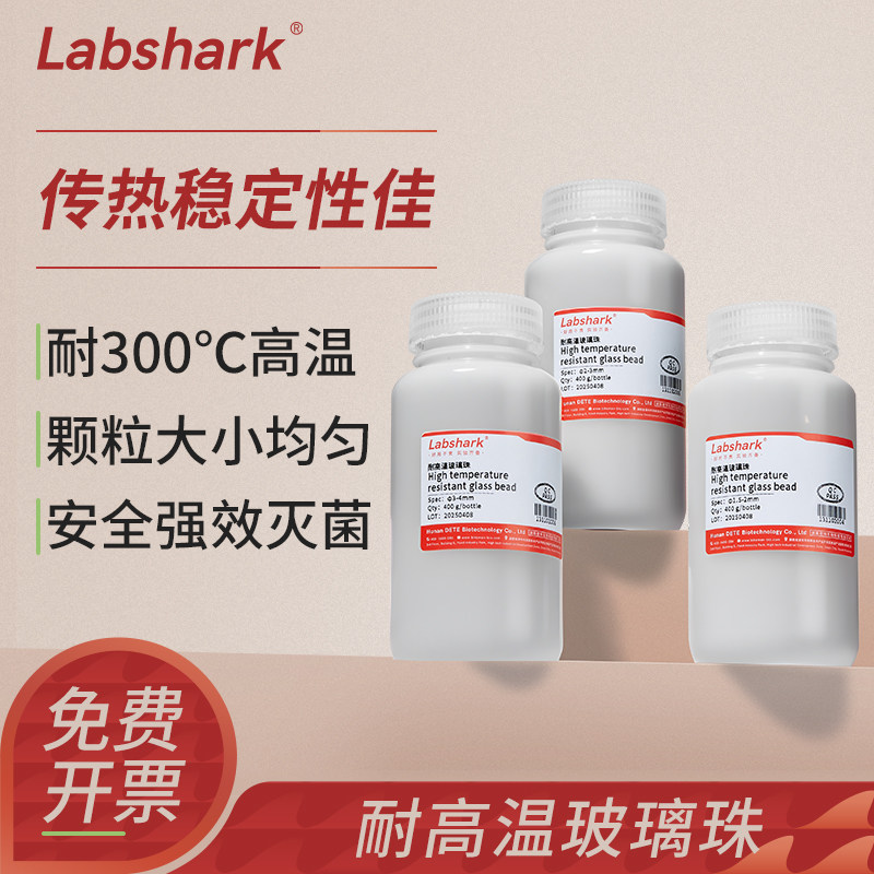 Labshark耐高温玻璃珠接种灭菌器专用玻璃珠强效灭菌光滑组培实验室耐高温灭菌珠&phi;1.5-2mm &phi;2-3mm