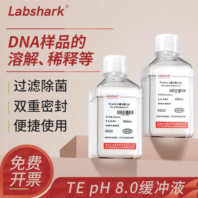 Labshark TE缓冲液DNA溶解科研实验试剂核酸电泳缓冲液劲纯