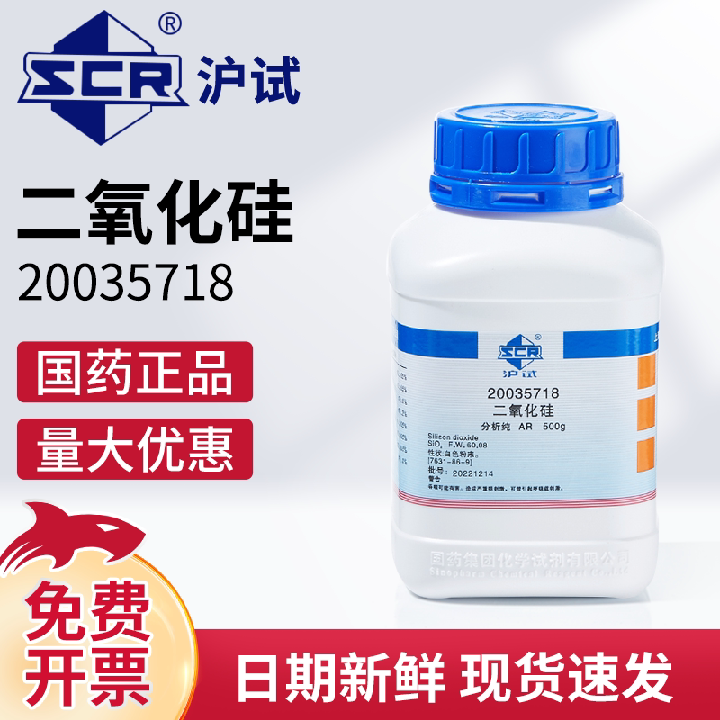 国药沪试二氧化硅粉末分析纯AR实验室化学试剂工业用石英砂硅微粉