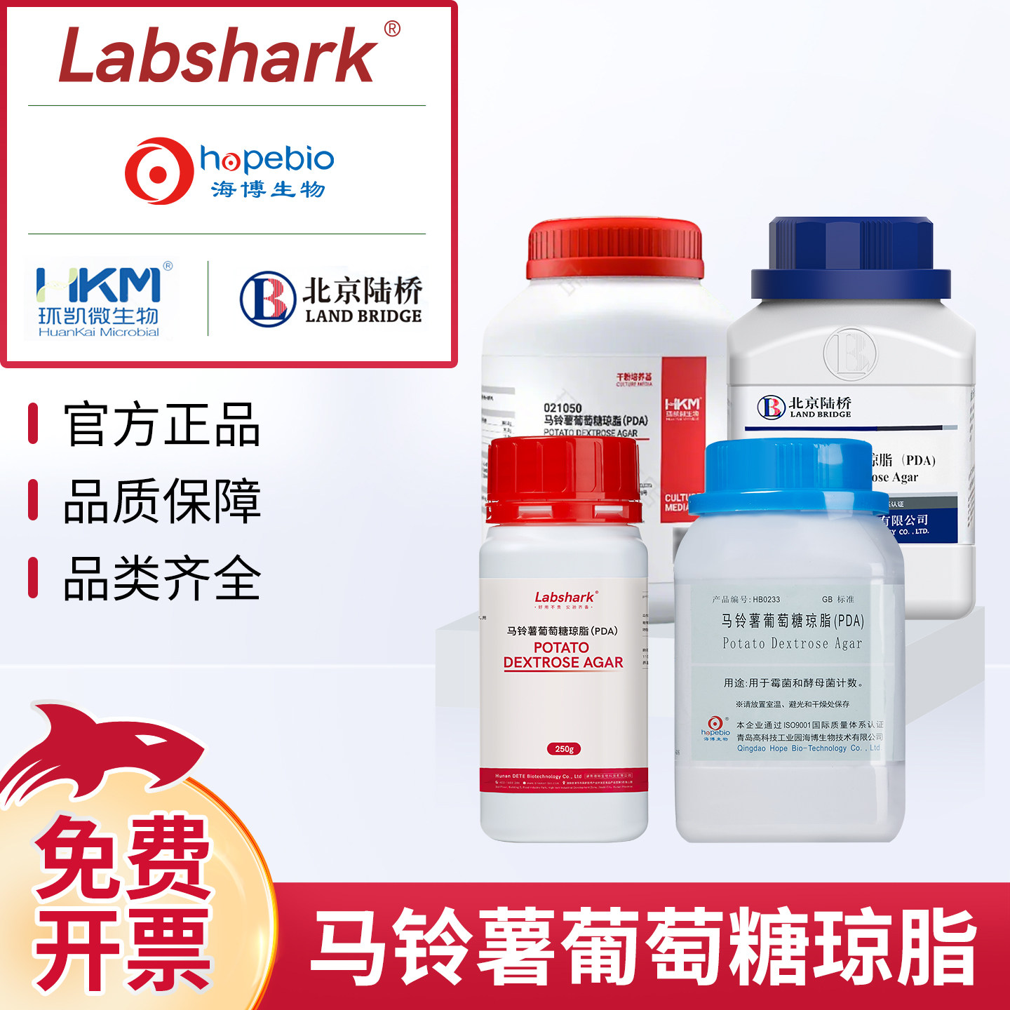 青岛海博微生物真菌酵母菌马铃薯葡萄糖水琼脂pda培养基瓶奥博星