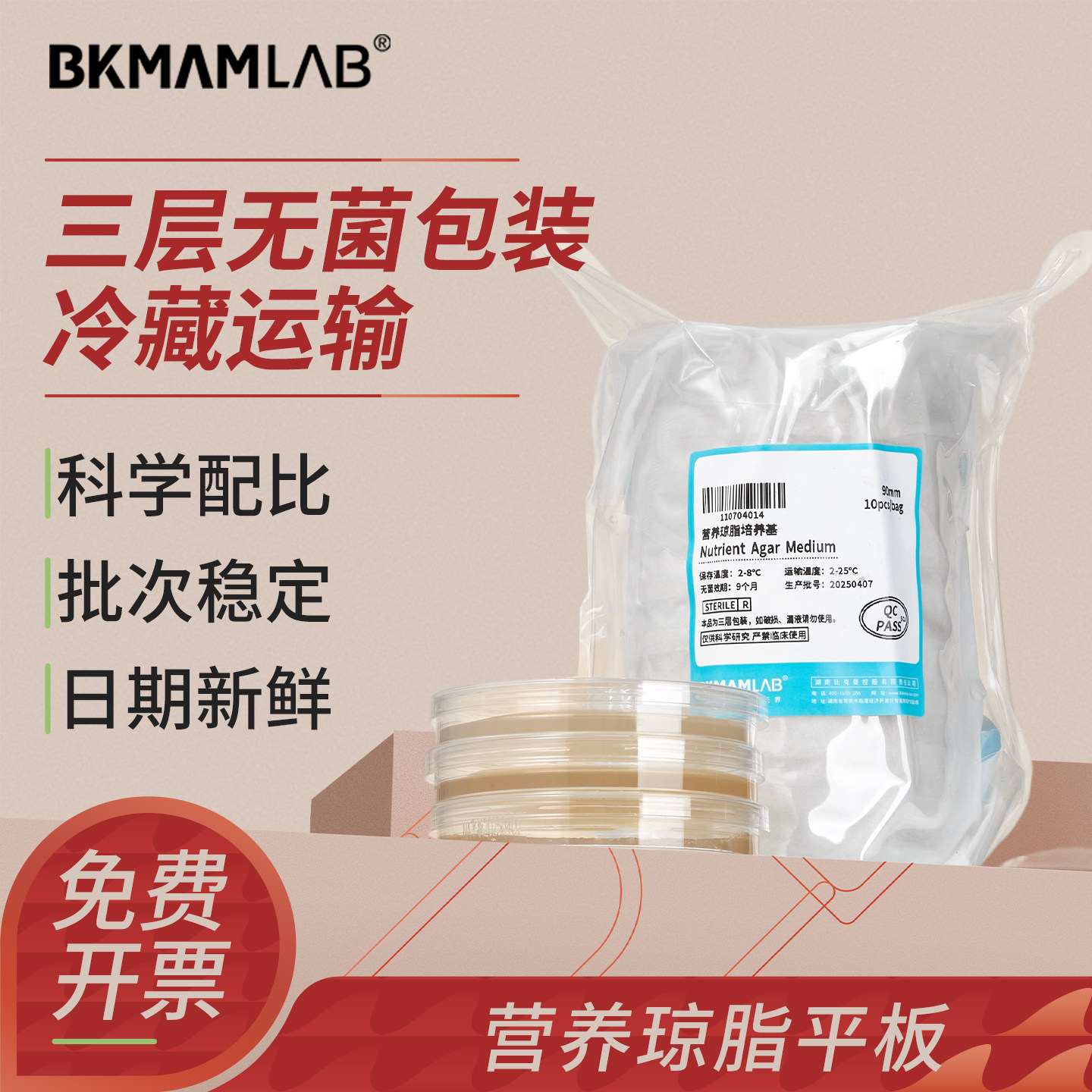 比克曼生物营养琼脂平板TCBS血琼脂平板TSA细菌培养皿LB培养基R2A