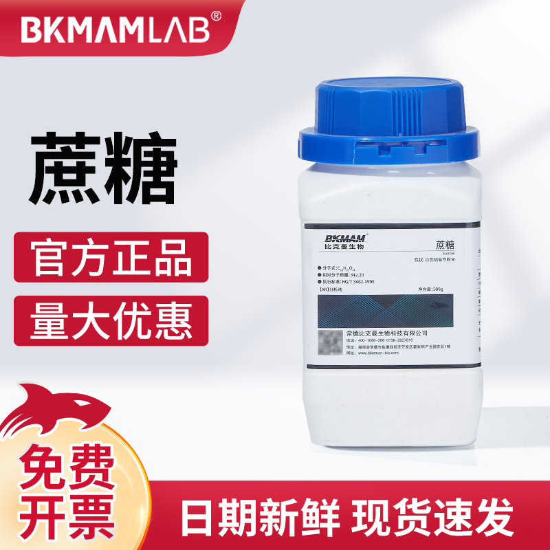 比克曼生物蔗糖AR分析纯阿拉丁麦克林实验室化学试剂混凝土缓凝剂