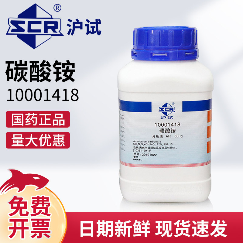 国药碳酸铵AR分析纯CH8N2O3沪试实验室化工化学试剂原料500g