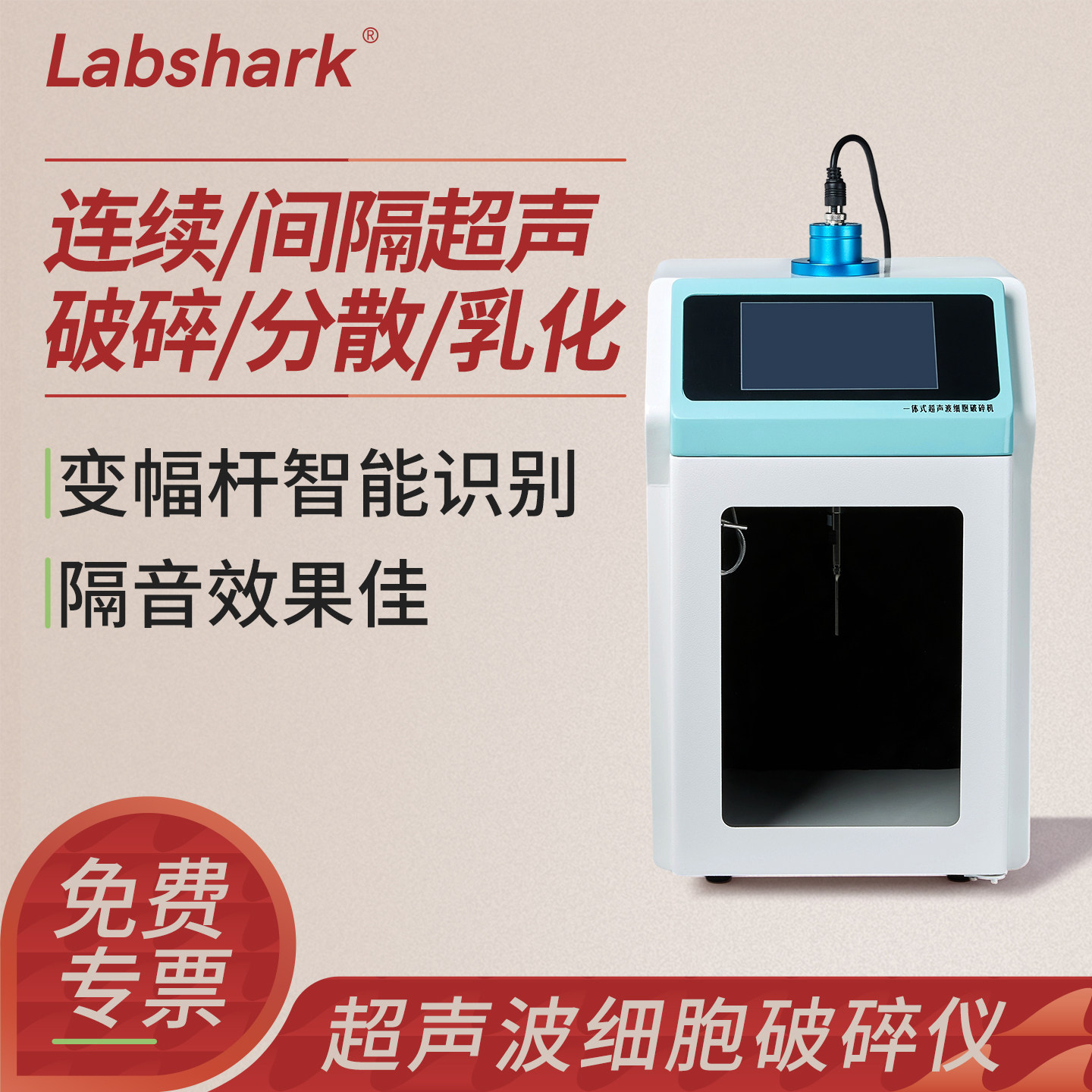 Labshark超声波细胞破碎仪实验室用一体式乳化组织分离细胞粉碎机