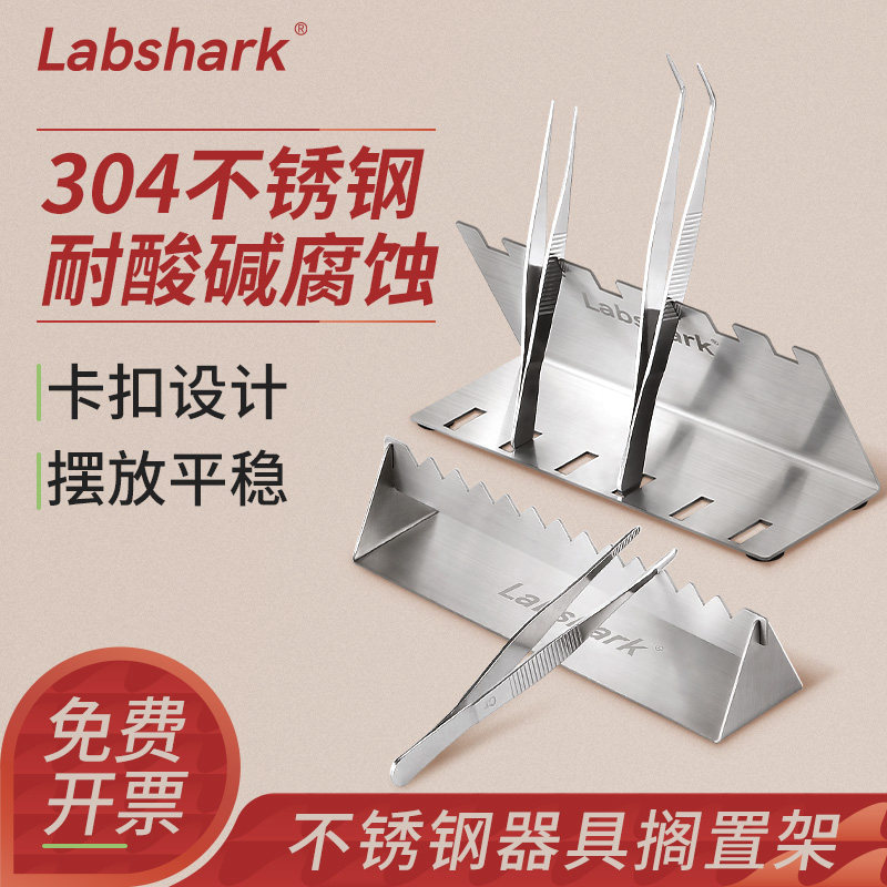 Labshark不锈钢304搁置架组培实验室器皿器具架耐酸碱镊子剪刀器材放置支架