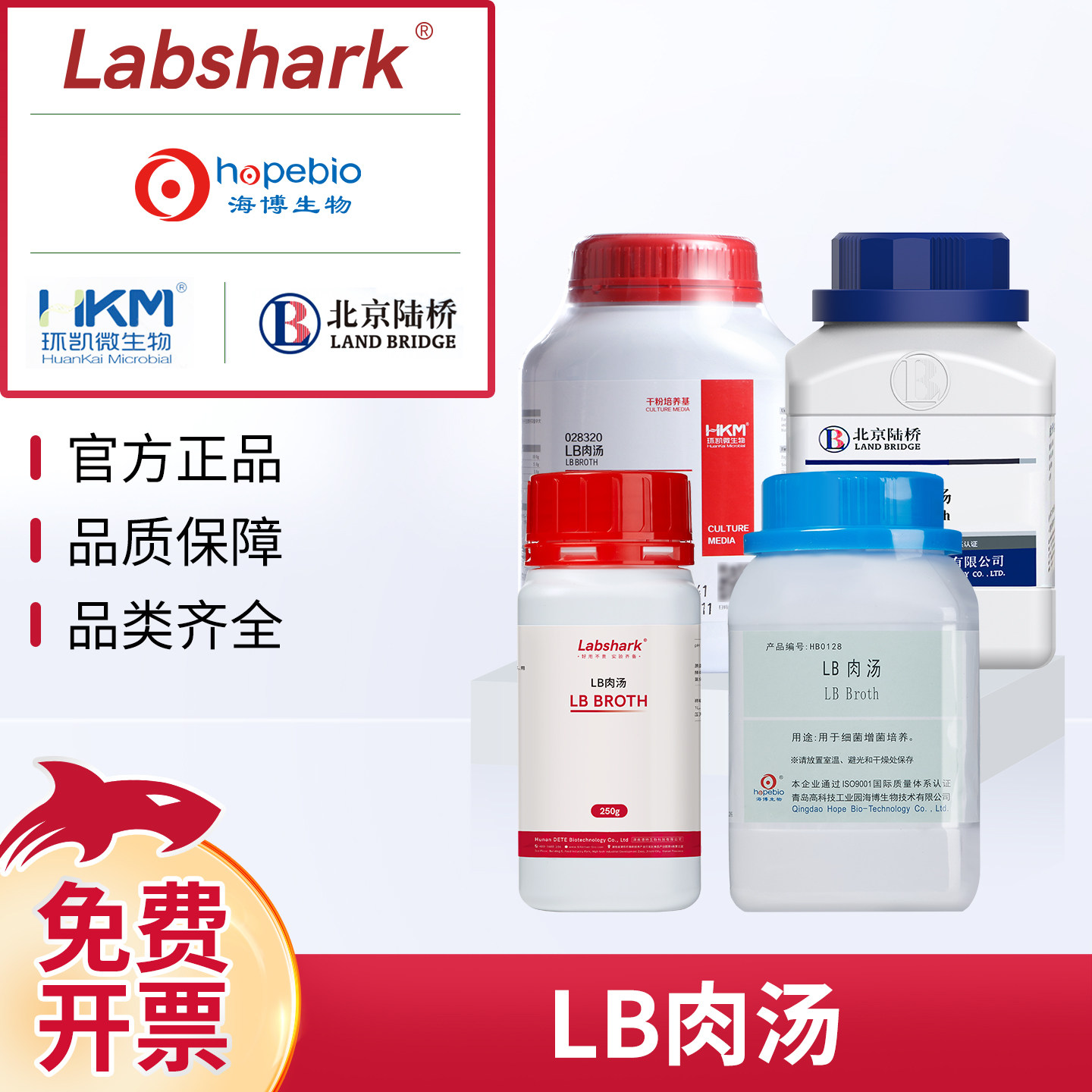 青岛海博微生物细菌大肠杆菌检测LB营养琼脂肉汤NB培养基陆桥