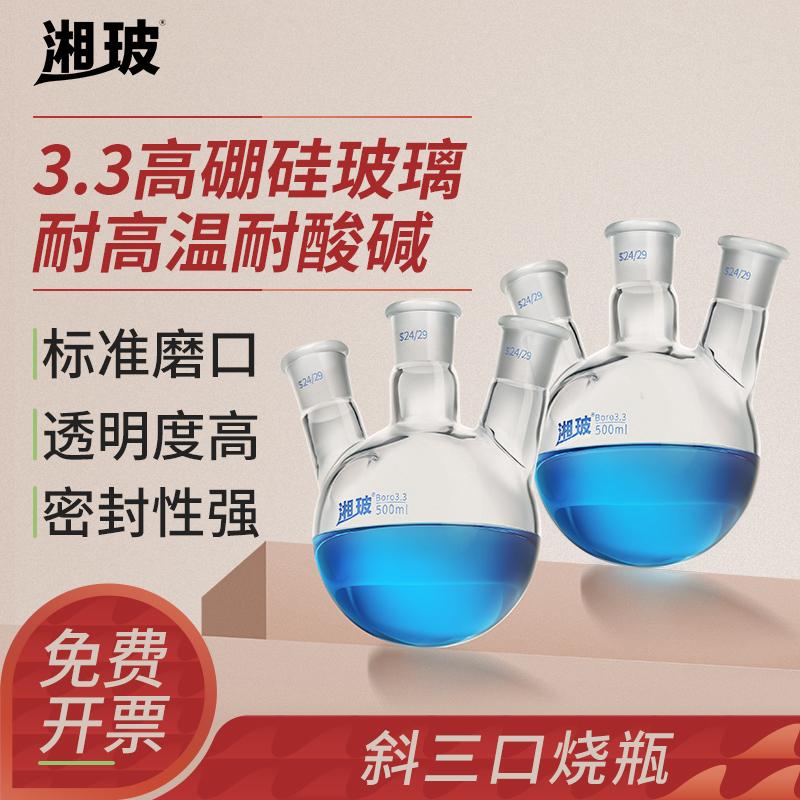 湘玻斜三口圆底蒸馏烧瓶3.3高硼硅直口球形标口蒸馏瓶化学实验室三耳反应器三颈反应瓶100mL150mL250mL500mL