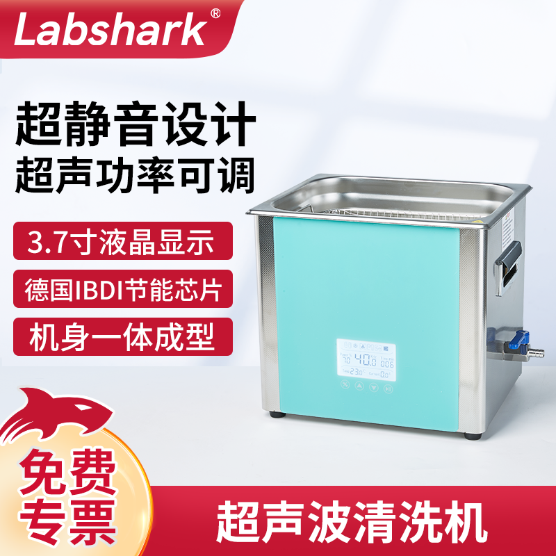 Labshark超声波清洗机实验室眼镜首饰清洗器工业五金除油清洗仪