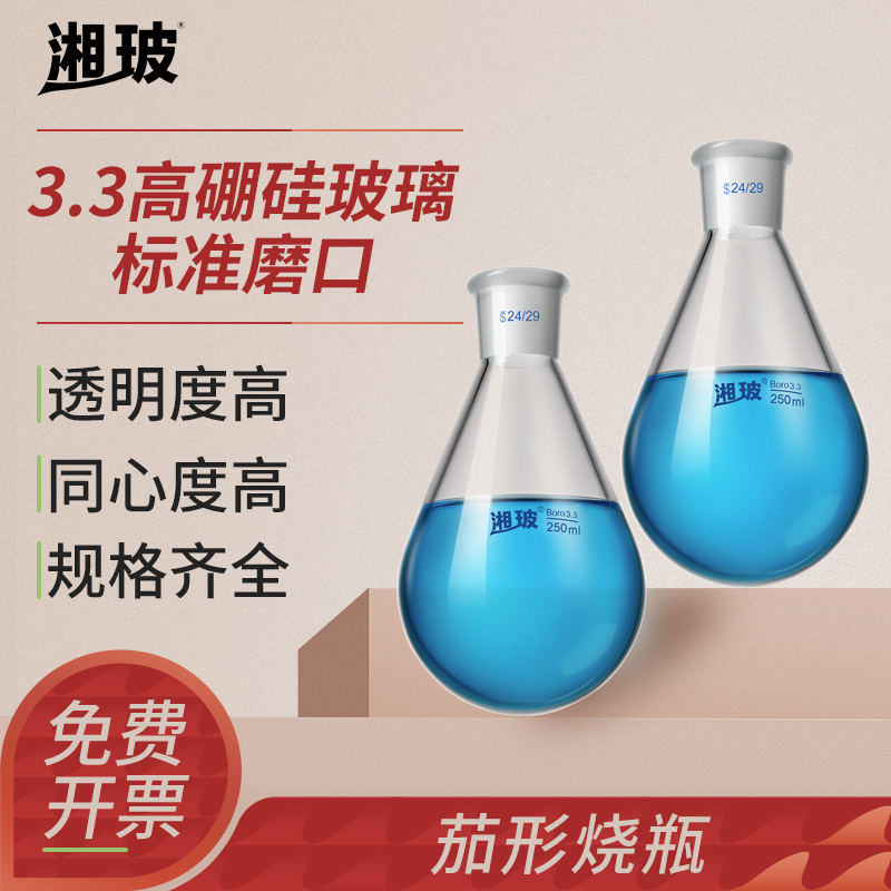 湘玻茄形烧瓶实验室单口圆底茄型烧瓶旋蒸瓶茄形瓶100/250/500/1000mL