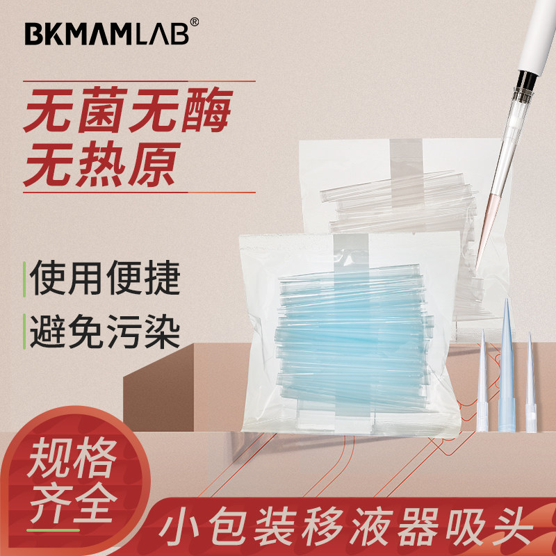 比克曼生物小包装吸头移液枪枪头10ul200ul300ul1000ul移液器吸头无菌吸头大龙艾本德通用一次性吸头