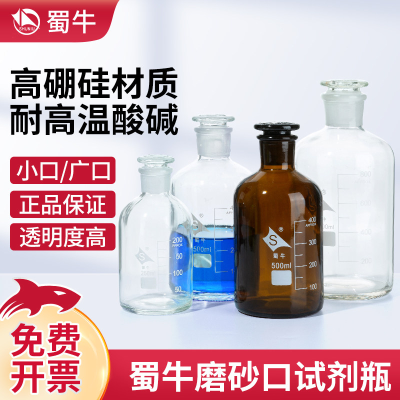 蜀牛高硼硅玻璃磨砂口试剂瓶透明棕色广口窄口密封瓶磨口试剂瓶取样瓶